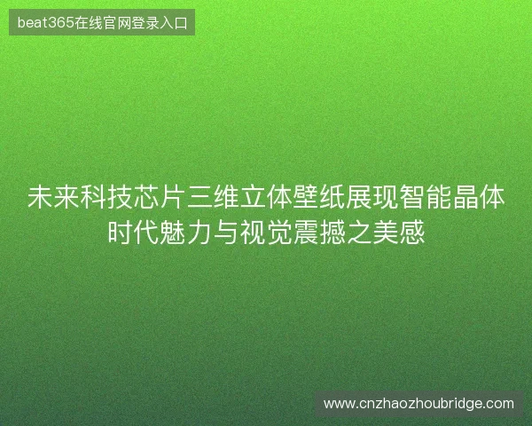 未来科技芯片三维立体壁纸展现智能晶体时代魅力与视觉震撼之美感