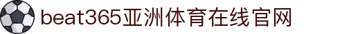 beat·365(中国)-唯一官方网站